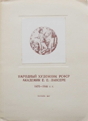 Народный художник РСФСР академик Е.Е. Лансере (1875-1946). Казань, 1947.